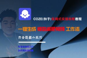 COZE-一键生成爆款减肥视频工作流-布谷屋免费网赚资源网
