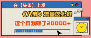 2025劲爆,真没想到,在【头条】上发《八卦》收益居然这么高,这个月已经赚2W+,只需要学会用这个AI就可以啦!-布谷屋免费网赚资源网
