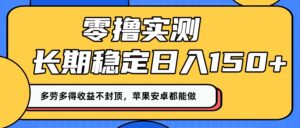 零撸实测:长期稳定日入150+,多劳多得收益不封顶,苹果安卓都能做!-布谷屋免费网赚资源网