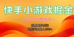 快手小游戏掘金,首码零撸福利!利用碎片时间,轻松实现日入500+-布谷屋免费网赚资源网
