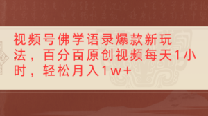 视频号佛学语录,爆款新玩法,百分百原创视频每天1小时,轻松月入1w+-布谷屋免费网赚资源网