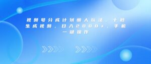 视频号分成计划懒人玩法，十秒生成视频，日入2000+，手机一键操作-布谷屋免费网赚资源网