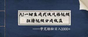 AI一键生成武侠风格视频，狂撸视频号分成收益，学完轻轻松松日入1000+-布谷屋免费网赚资源网