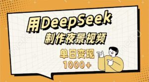 用DeepSeek制作,农村夜景的视频,单日变现1000+-布谷屋免费网赚资源网