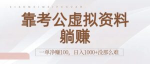 靠考公虚拟资料躺赚:一单净赚100,日入1000+没那么难-布谷屋免费网赚资源网