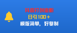 抖音打创业粉，日引100＋，模版简单，好复制-布谷屋免费网赚资源网