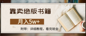 靠卖绝版书籍,月入5w+,一单199,一天平均20单以上,最高收益日入4500+-布谷屋免费网赚资源网