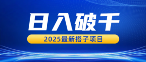 日入破千,2025最新搭子项目-布谷屋免费网赚资源网