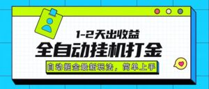 最新全自动打金玩法单日收益1000-2000-布谷屋免费网赚资源网