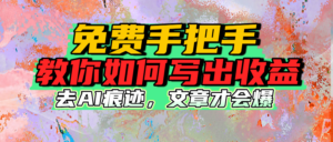 免费手把手教你如何写出收益-布谷屋免费网赚资源网