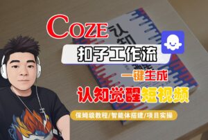 【Coze工作流搭建实操教程】Coze智能体工作流一键生成“认知觉醒“短视频,全流程保姆级教学!-布谷屋免费网赚资源网