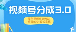 视频号分成3.0升级:原创视频享高收益,单日800+轻松实现-布谷屋免费网赚资源网