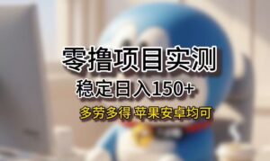 长期稳定日入150+,小白宝妈均可,苹果安卓都能做!无技术门槛-布谷屋免费网赚资源网