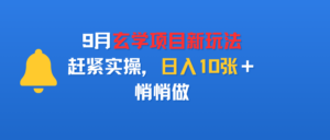 9月玄学项目新玩法，赶紧实操，日入10张＋，悄悄做-布谷屋免费网赚资源网