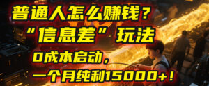 普通人怎么赚钱?| 2025年马哥揭秘“信息差”玩法:0成本启动,一个月纯利15000+!-布谷屋免费网赚资源网