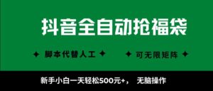 抖音全自动抢福袋项目,新手小白一天轻松500+,无脑操作 ,看完直接可以上手-布谷屋免费网赚资源网