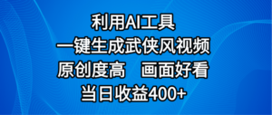 视频号分成计划，最新赛道，利用AI工具一键生成武侠风视频，原创度高，画面好看，当日收益400+-布谷屋免费网赚资源网