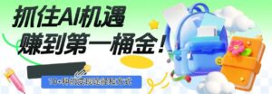 抓住AI机遇，10+种的变现途径和方式，赚到第一桶金！-布谷屋免费网赚资源网