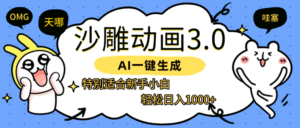 AI一键生成【沙雕动画3.0】特别适合新手小白,轻松日入1000+-布谷屋免费网赚资源网