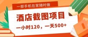 在家躺赚新选择!一部手机做美团酒店截图,时薪 120+,日入 500 不封顶!-布谷屋免费网赚资源网