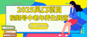 2025风口项目视频号中老年养生赛道日入2000+-布谷屋免费网赚资源网