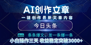 2025年最新今日头条暴利玩法4.0，一键生成爆款，轻松实现矩阵日入3000+-布谷屋免费网赚资源网