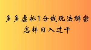 2025最新多多虚拟0.01玩法虚拟也有新门路轻松日入2500!-布谷屋免费网赚资源网
