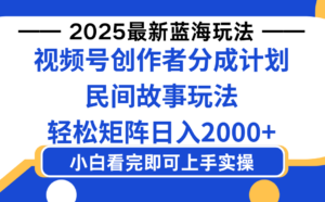 2025最新蓝海赛道玩法视频号创作者分成民间故事玩法，AI一键生成爆款视频，轻松日入2000+-布谷屋免费网赚资源网