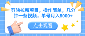 剪映拉新项目,操作简单,几分钟一条视频,单号月入8000+-布谷屋免费网赚资源网