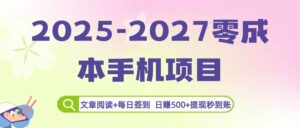 2025-2027零成本手机项目:文章阅读+每日签到,日赚500+提现秒到账-布谷屋免费网赚资源网