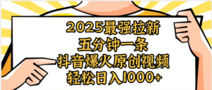 2025最强拉新首发,单用户下载5元,轻松日入1000+,小白轻松上手-布谷屋免费网赚资源网