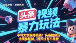 不写文章照样搞钱!头条视频玩法简单复制,月入过万不是梦-布谷屋免费网赚资源网