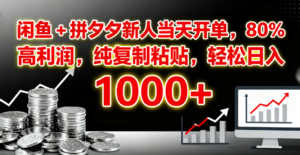 闲鱼 + 拼夕夕新人当天开单,80% 高利润,纯复制粘贴,轻松日入 1000+-布谷屋免费网赚资源网