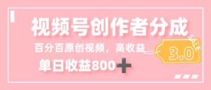 最新视频号创作者分成 3.0,100%原创视频高收益,单日收益 800+-布谷屋免费网赚资源网