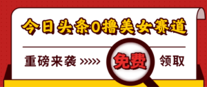 今日头条0撸美女赛道玩法，一天轻松1000+，也可以分发到小绿书-布谷屋免费网赚资源网