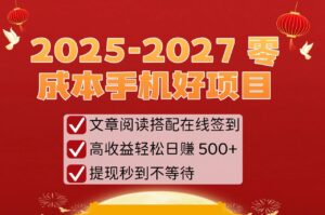 2025-2027 零成本手机好项目：文章阅读搭配在线签到，高收益轻松日赚 500+，提现秒到不等待-布谷屋免费网赚资源网