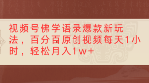视频号佛学语录爆款新玩法，百分百原创视频，每天1小时，轻松月入1w+-布谷屋免费网赚资源网