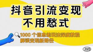 抖音引流变现不用愁!1000 个信息差玩法深度教程,解锁变现新路径-布谷屋免费网赚资源网