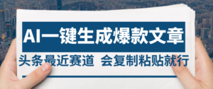 2025年AI头条掘金,利用爆文库+AI指令轻松实现日入4位数 我昨天进账1500+-布谷屋免费网赚资源网