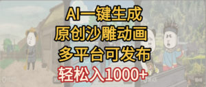 一键制作沙雕动画玩法,条条过原创多平台赚收益,小白看完也会操作【最新】-布谷屋免费网赚资源网