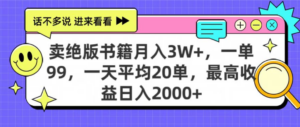 靠卖绝版书电子版赚米,日入2000+,上个月我做这个项目赚了3W+-布谷屋免费网赚资源网