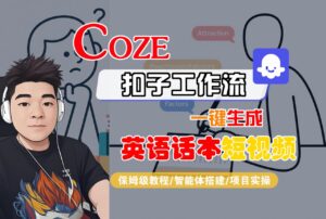 【Coze工作流搭建实操教程】Coze智能体工作流一键生成“英语话本“短视频,全流程保姆级教学---AI视频制作教程_AI创作_AI短片_AI脚本_AI绘画_AIGC人工智能!-布谷屋免费网赚资源网