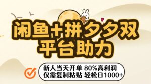 闲鱼+拼夕夕双平台助力！新人当天开单，80%高利润，仅需复制粘贴，轻松日入1000+-布谷屋免费网赚资源网