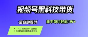 视频号黑科技短视频带货,新手也能单月到手1W+,一刀不用剪,零投资-布谷屋免费网赚资源网