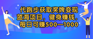 代跑步获取奖牌变现,蓝海项目,健身赚钱,每日可赚500-2000-布谷屋免费网赚资源网