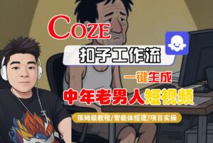 【Coze工作流搭建实操教程】Coze智能体工作流一键生成“中年老男人“短视频,全流程保姆级教学---AI视频制作教程_AI创作_AI短片_AI脚本_AI绘画_AIGC人工智能!-布谷屋免费网赚资源网