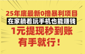 25年底最新0撸暴利项目，在家躺着玩手机也能赚钱，1元提现秒到账，有手就行！-布谷屋免费网赚资源网