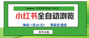 小红书全自动浏览项目, 零投资,全程手机去跑,单账号一天10元+,可无限矩阵去做-布谷屋免费网赚资源网