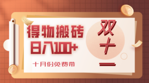 得物搬砖,轻轻松松日入100+,十月份免费带!-布谷屋免费网赚资源网