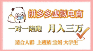 拼多多虚拟电商,0囤货,轻资产,无需发货,一对一陪跑,月入3万-布谷屋免费网赚资源网